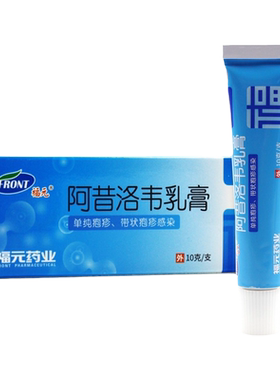 福元 阿昔洛韦乳膏 10g/支