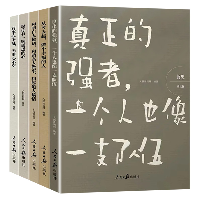 【官方正版】人民日报哲思系列全套5册 礼盒装 见识卷格局卷交往卷智慧卷成长卷 从今天起做个幸福的人愿你有一颗通透的心