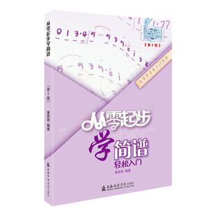 从零起步学简谱 简谱初学者入门教材基础教程零基础学简谱书成人快速入门音乐书籍初自学入门认怎样识简谱乐理知识