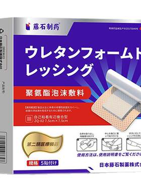 【藤石制药】聚氨酯泡沫敷料