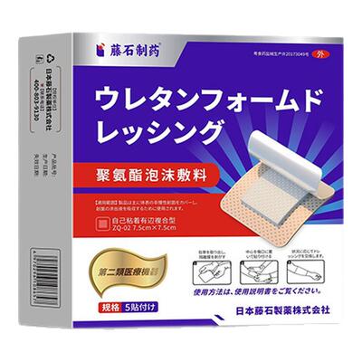 【藤石制药】聚氨酯泡沫敷料