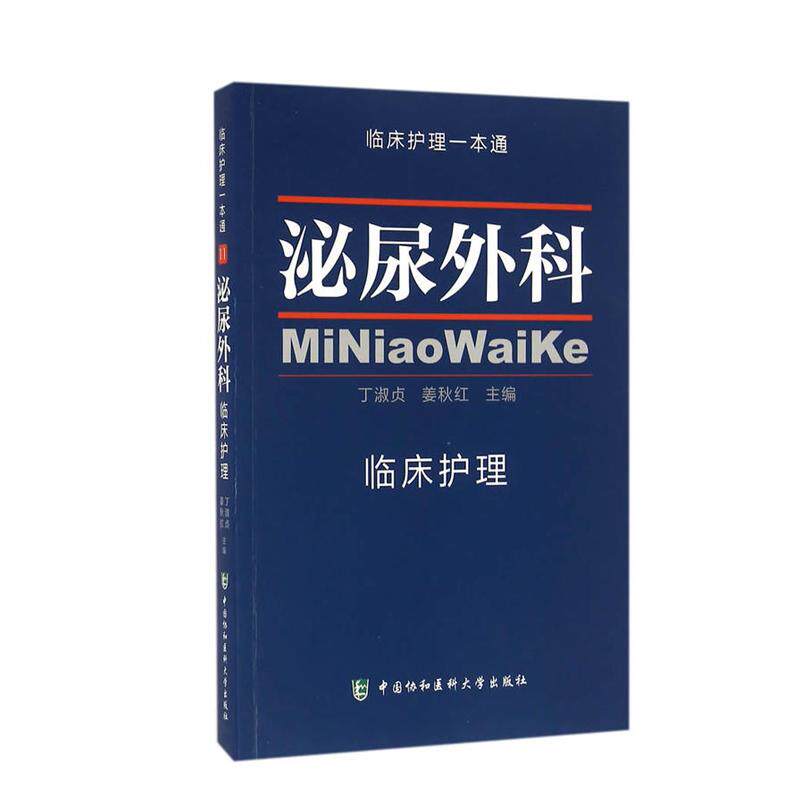 正版现货 泌尿外科临床护理 临床护理一本通泌尿外科护理学手册实用常规指南书籍 中国协和医科大学出版社9787567904095
