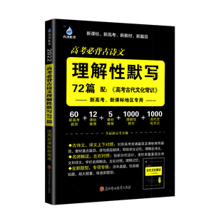 2026新版雨滴青冰高考必背古诗文理解性默写72篇赠高考古代文化常识新高考新课标地区专用口袋工具书语文高中高三总复习资料