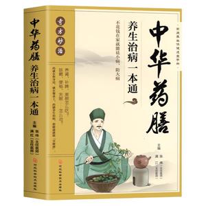 抖音同款】中华药膳养生治病一本通汤膳药膳食谱 食疗 中医养生书籍大全 常见中药材功效解读中药知识入门对症调理养生食疗书