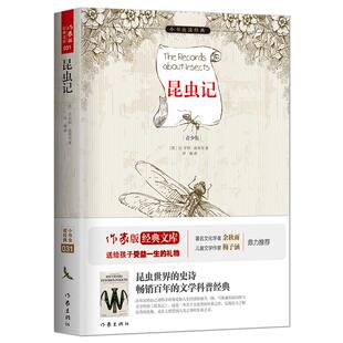 《昆虫记》青少版 昆虫世界的史诗畅销百年的文学科普经典 作家出版社小书虫读经典文库  大自然的奥秘语文新课标同步阅读书目