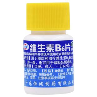 恒健维生素B6片片剂颗粒地贞回奶b2试用官方旗舰店正品药片小样vb