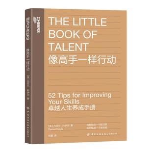 【湛庐旗舰店】像高手一样行动《一万小时天才理论》作者丹尼尔·科伊尔教你52个法则让你成为高手个人成长励志 卓越人生养成手册