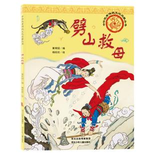 中华优秀传统文化启蒙丛书—劈山救母图画书作品采用具有中国特色的人物画国画绘制彰显了中华文化灿烂辉煌和中华民族的伟大与优秀