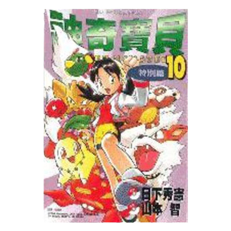 漫画神奇宝贝特別篇10