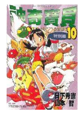 漫画神奇宝贝特別篇10
