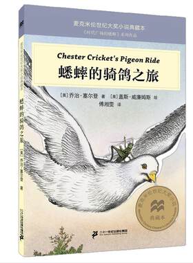 蟋蟀的骑鸽之旅 麦克米伦世纪大奖小说典藏本