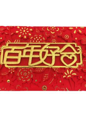 金纽结婚婚庆用品回礼贺礼长辈