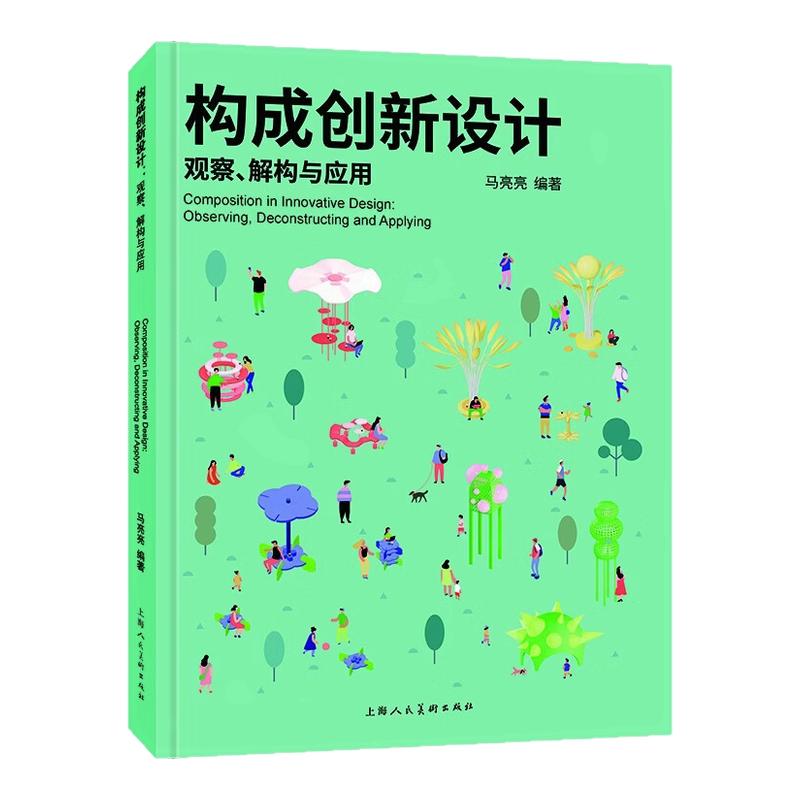 构成创新设计 观察解构与应用 马亮亮 构成实践与生活设计指南案例 设计入门教程提升审美书籍 设计基础教材 上海人民美术出版社