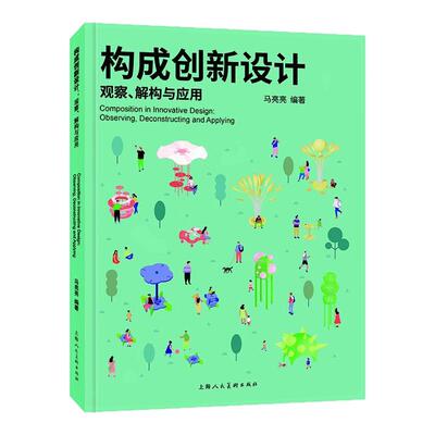 构成创新设计 观察解构与应用 马亮亮 构成实践与生活设计指南案例 设计入门教程提升审美书籍 设计基础教材 上海人民美术出版社