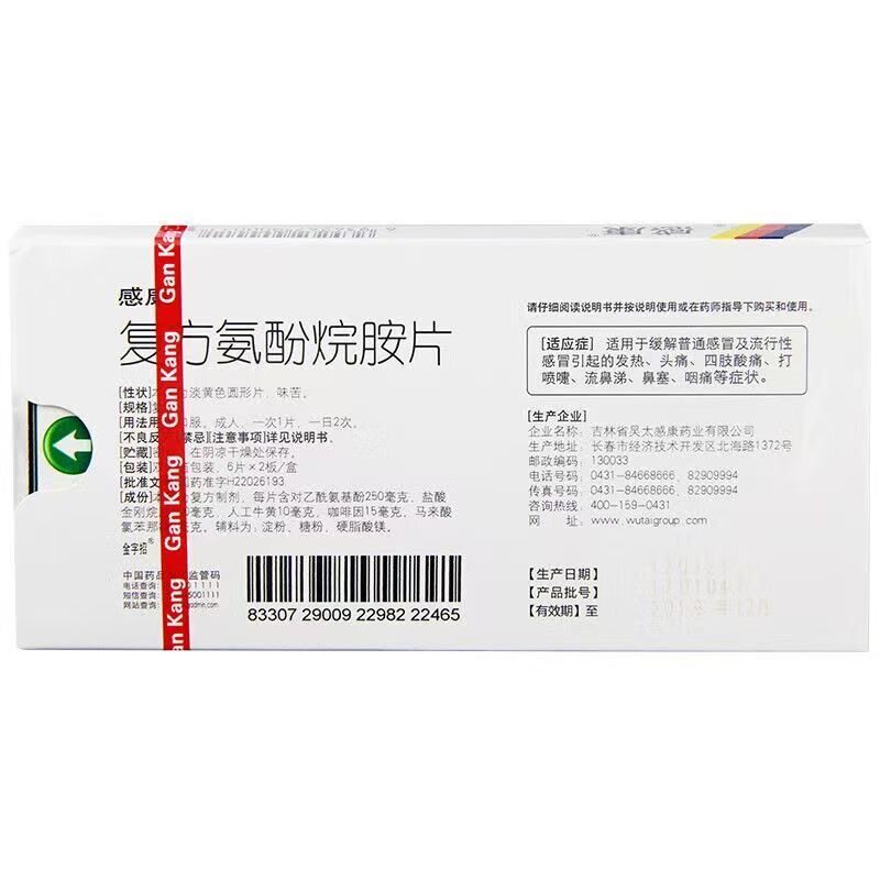 感康感冒药复方氨酚烷氨片感冒头痛鼻塞流鼻涕打喷嚏流感流行感冒