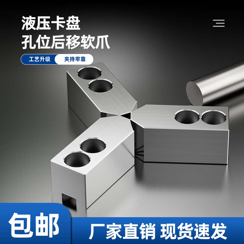 液压三爪卡盘孔位后移夹小件液压软爪6寸8寸10寸油压生爪卡爪爪子