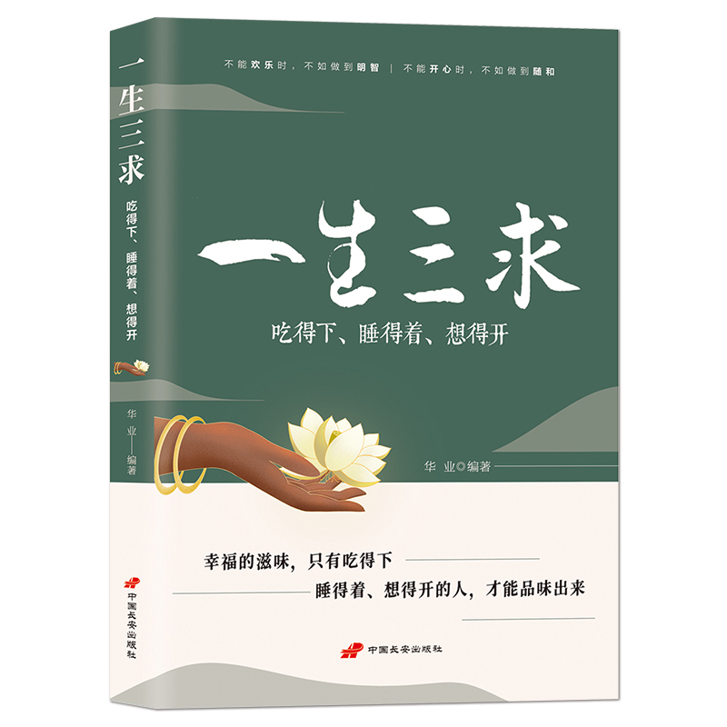 《一生三求：吃得下、睡得着、想得开》幸福的滋味，只有吃得下,睡得着、想得开的人，才能品味出来 人生修行静心励志人生感悟书籍