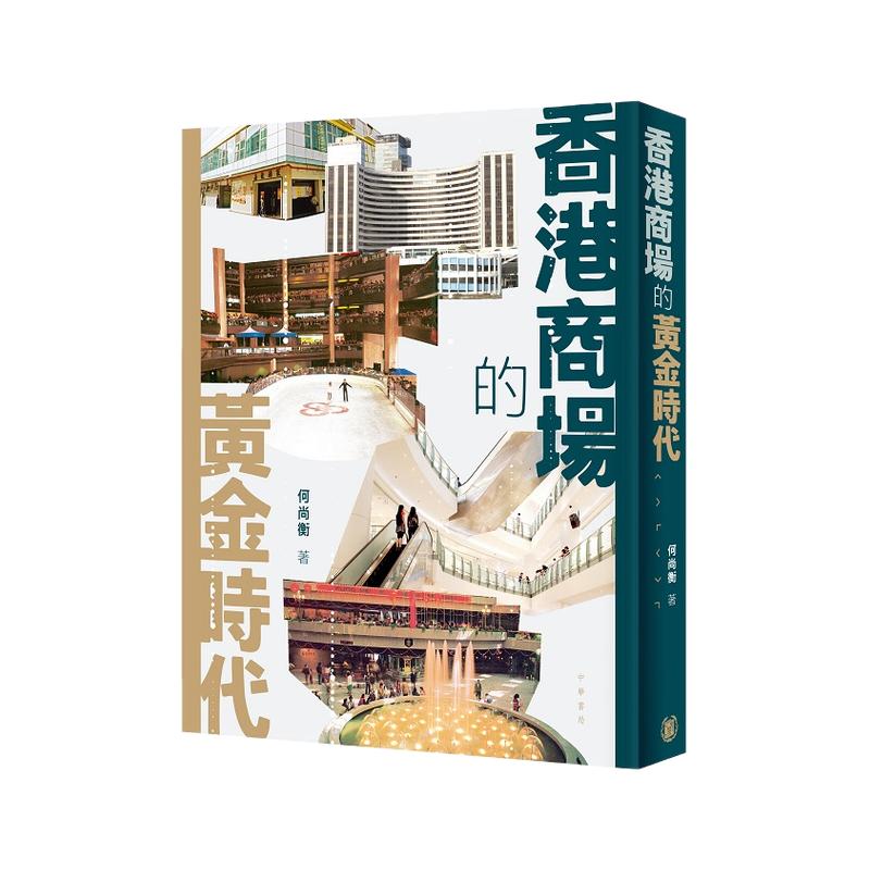 香港商场的黄金时代/中华书局