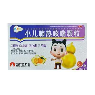 葫芦娃小儿肺热咳喘颗粒4g*10袋儿童感冒支气管炎肺咳嗽止咳化痰