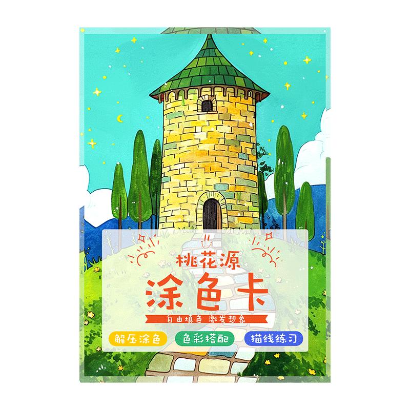 桃花源涂色卡涂鸦填色卡本风景涂鸦线稿儿童画房子建筑马克笔上色