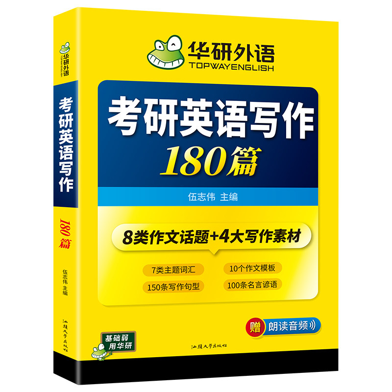 华研外语考研英语一写作180篇