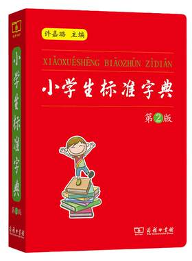 当当网正版 小学生标准字典（第2版）许嘉璐 商务印书馆 小学语文学习专用词典 小学生语文规范标准教师新华字典通用汉语工具书籍