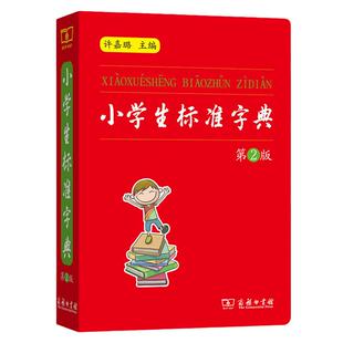 当当网正版 小学生标准字典（第2版）许嘉璐 商务印书馆 小学语文学习专用词典 小学生语文规范标准教师新华字典通用汉语工具书籍
