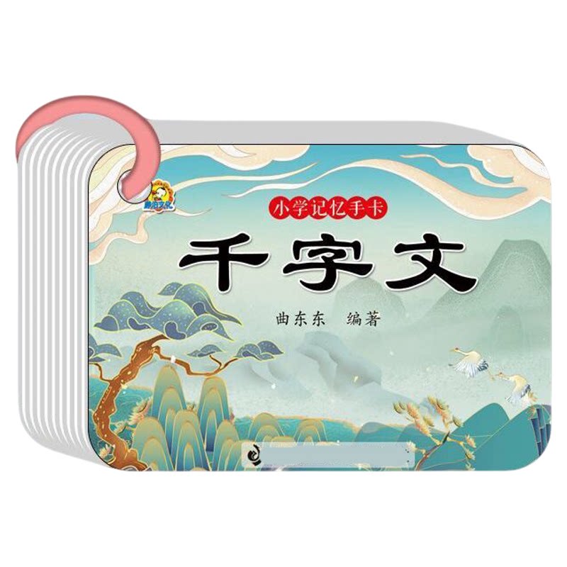 千字文国学经典三字经百家姓弟子规早教认字学习启蒙卡片幼儿童版