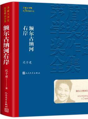 额尔古纳河右岸迟子建正版