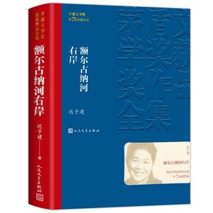 正版 额尔古纳河右岸迟子建著经典长篇小说 第七届茅盾文学奖获奖作品集 人民文学出版社 现代当代小说作品典藏迟子建散文集精选