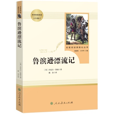 六年级必读课外书下册鲁滨逊漂流记正版原著人民教育出版社 完整版小学生6年级课外阅读书籍青少年版鲁滨孙鲁宾汉鲁冰逊人教版名著