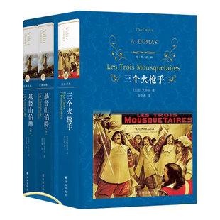 基督山伯爵+三个火枪手 大仲马作品三部曲郑克鲁译 译林出版社 世界名著外国名著文学小说学生课外阅读书籍读物新华书店正版