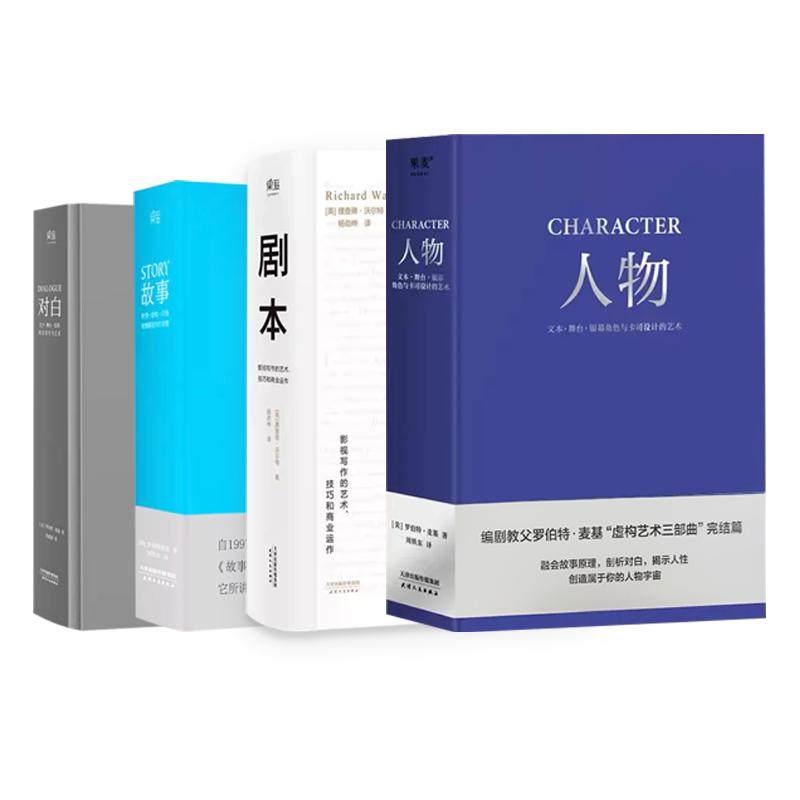 正版全4册 人物+剧本+对白+故事罗伯特麦基虚构艺术三部曲编剧教父麦基四十年授课精华集结 影视写作的艺术技巧和商业运作教