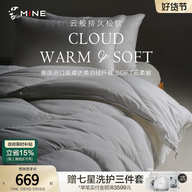 MINE/寐轻奢纤维被春秋被四季通用被子抗菌轻盈被芯 soft云柔被