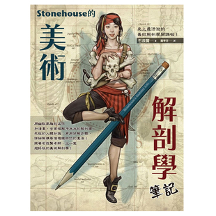 现货 石政贤Stonehouse的美术解剖学笔记枫书坊 原版进口书 艺术设计