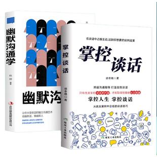 正版2册掌控谈话+幽默沟通学别输在不会表达上人际交往口才训练有效提高说话能力和技巧高情商掌控节奏商业谈判书籍超级说服力包邮