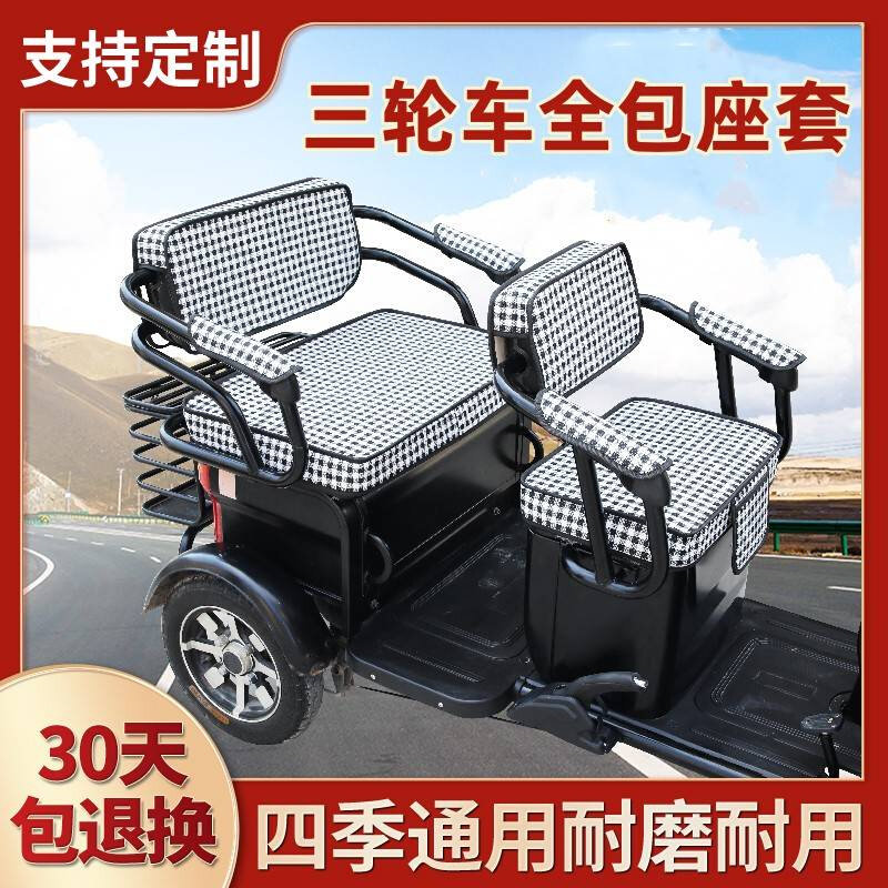 邦德富士达FSD1200DZK-3电动三轮车坐垫座套罩防晒加厚皮革座套