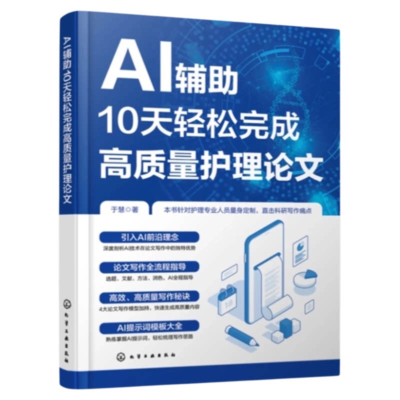 AI10天轻松完成高质量护理论文