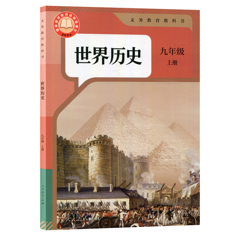 2026新版初中九年级上册世界历史课本人教版初三上学期历史教材人教9九年级上册世界历史课本人教版教科书新华正版