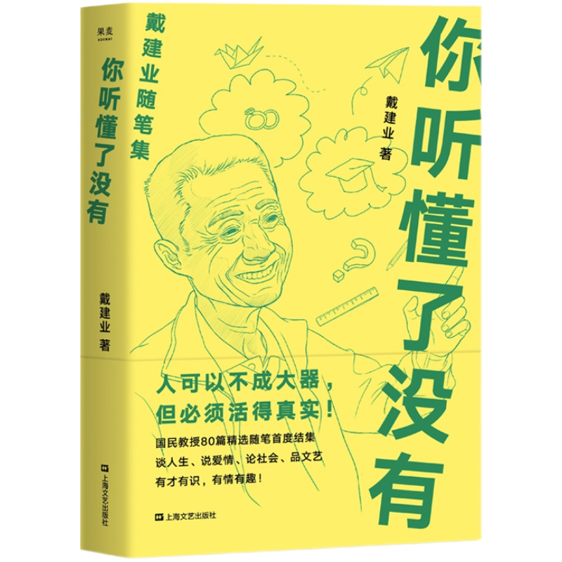 你听懂了没有果麦文化