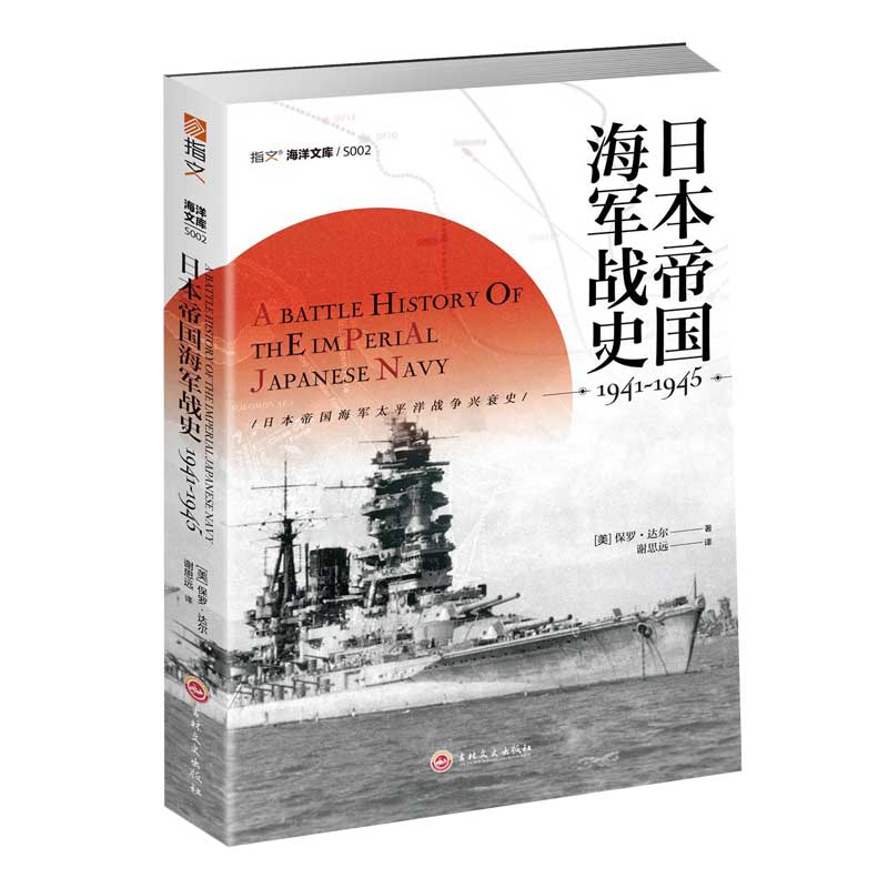 【指文官方正版】《日本帝国海军战史1941—1945》太平洋战争偷袭珍珠港珊瑚海海战、中途岛海战、瓜岛战役美日双方的一手资料