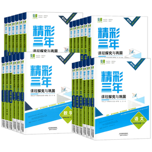 2026新版浙江专版高中良品精彩三年课程探究与巩固语文数学英语物理化学生物政治历史地理高一二上下选择性必修第一1二2三四册同步