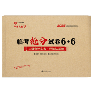 正保2026年初级会计师职称考试必刷模拟冲刺试卷实务和经济法基础历年真题库试卷26初会刷题练习册卷子习题教材书550试题东奥2025
