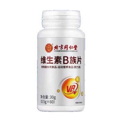 北京同仁堂维生素B族片复合多种维生素叶酸烟酸成人b1b2b6b12正品