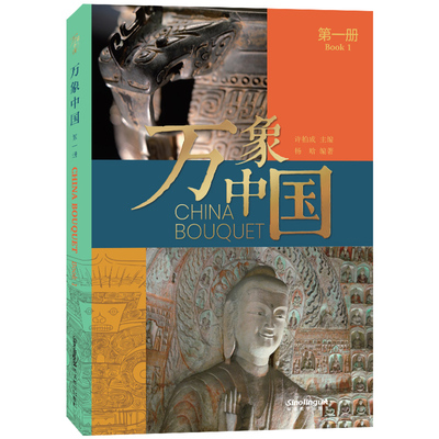 华语万象中国一二册(中英对照