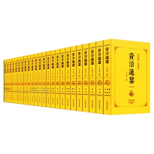 全24册 资治通鉴书籍正版原著全集无删减司马光著白话文白对照青少年版资质中国通史古代史二十四史记中国历史类书籍 畅销书排行榜