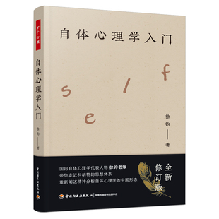 xj万千心理.自体心理学入门全新修订版徐钧心理咨询与治疗自体心理学科胡特自体徐钧共情徐钧自体徐钧自体心理学精神自体心理学