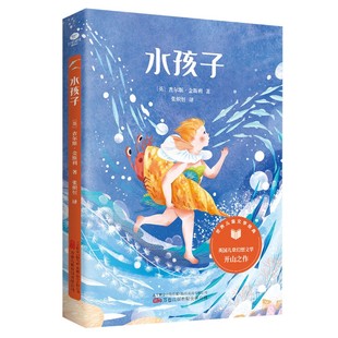 正版水孩子英查尔斯·金斯利著世界名著儿童文学经典名作世界十大哲理童话之一儿童健康成长的关注书籍