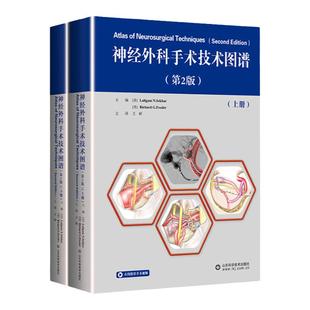 正版 神经外科手术技术图谱 第2二版 上下册 神经系统疾病诊断学脊髓损伤康复临床神经科学基础神经生物学临床解剖学 山东科技