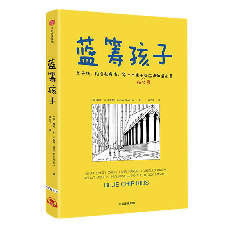 蓝筹孩子 包邮 戴维W比安奇著 关于钱 投资和股市 简七推荐 给孩子的金融知识科普读本青少年财商理财教育 中小学生经济学课 中信